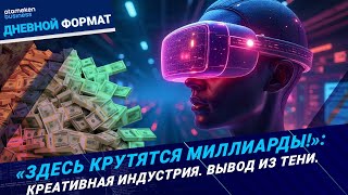 Деньги на креативе. За ширмой шоу-бизнеса...
