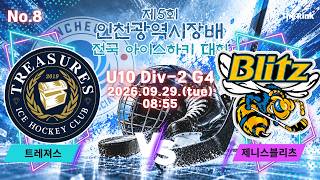 제5회 인천광역시장배 전국 아이스하키대회 | NO.8 | U10 Div-2 4경기 | 트레져스 VS 제니스블리츠
