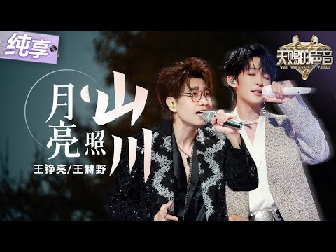 【纯享版】堪称仙品！王铮亮王赫野默契对唱 《月亮照山川》 故事感厚嗓碰撞清亮少年感声线  娓娓道来一段尘封已久的动人往事！#天赐的声音6 EP9 20250613