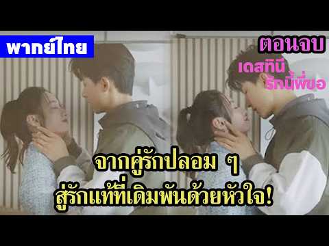 【พากย์ไทยตอนจบ】เดสทินี รักนี้พี่ขอ | จากคู่รักปลอม ๆ สู่รักแท้ที่เดิมพันด้วยหัวใจ!