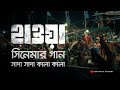 Shada Shada Kala Kala | Hawa Movie | Chanchal Chowdhury | Bangla New Song  2022| Bangla Movie Song |