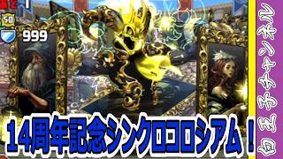 【パズドラ】14周年記念シンクロコロシアム！【１】