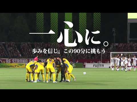 【#一心に。】9月3日（土）明治安田生命J1リーグ第28節VS川崎フロンターレ