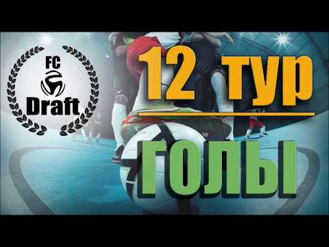 12 ТУР//8 ЛИГА// 35 КУ// Draft-2- UA Forming