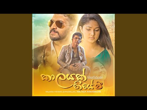 Kalayak Thiyewi (Sithuwillak)