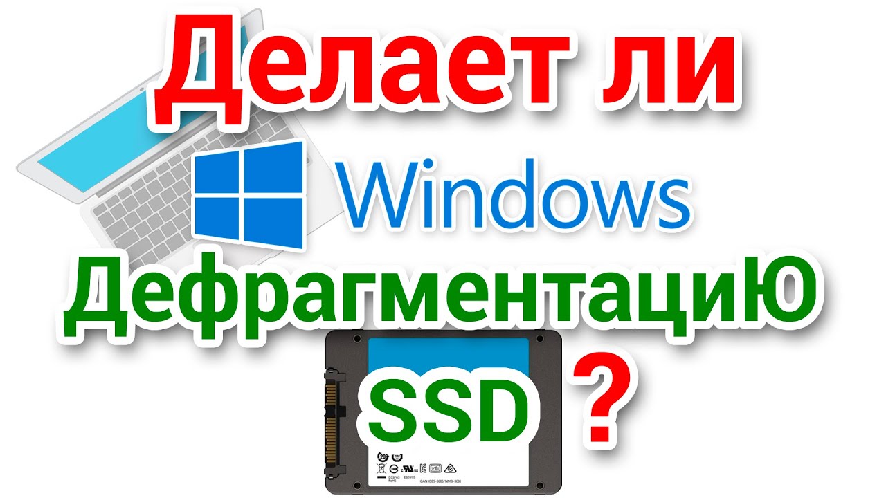 Делает ли Windows дефрагментацию SSD? Майкрософт подлатал Windows обновлениями KB4571744 и KB4571756