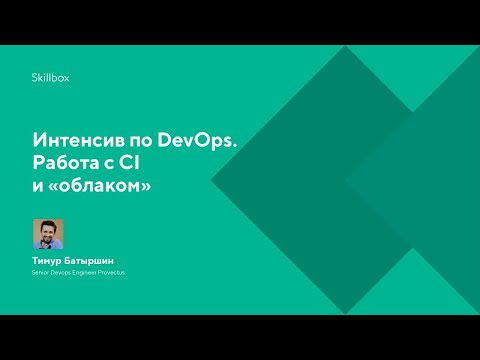 Интенсив по DevOps. Подведение итогов