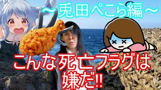 こんな死亡フラグは嫌だ!!　～兎田ぺこら編～