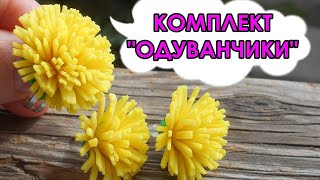Мастер-класс по керамической флористике "Весёлый одуванчик" часть № 2