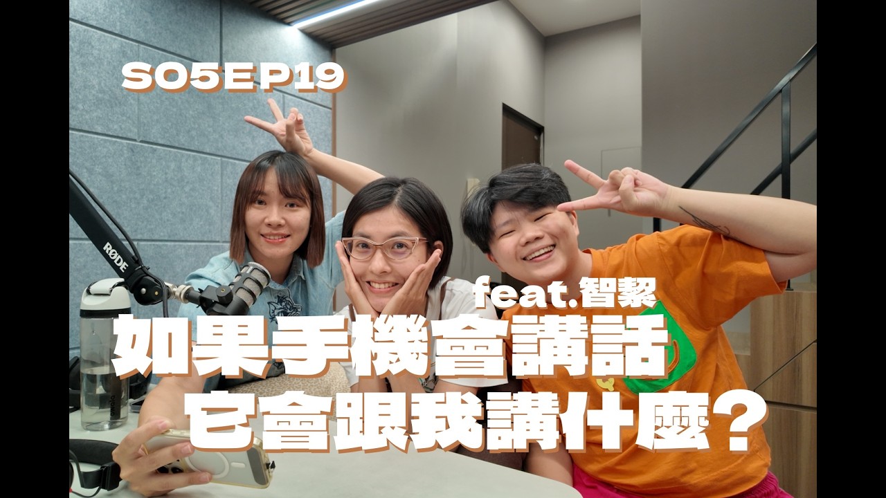 S05EP19 如果手機會講話，它會跟我講什麼?