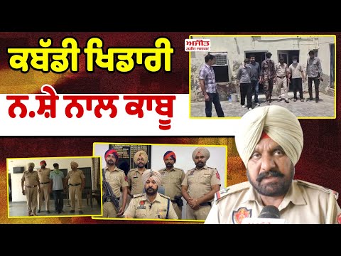 Kabaddi player ਨਸ਼ੇ ਨਾਲ ਕਾਬੂ 