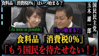 高市総理と玉木代表がまさかの共闘！食料品「消費税0％」実現へ向けた最強タッグ誕生…国会が静まり返った“驚愕の密約スケジュール”とは！？