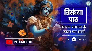 Download lagu 5AM 17-03 त्रिसंध्या-भावार्थ सहित Trisandhya With Lyrics& Meaning| Dr. Pandit Shri Kashinath Mishra mp3