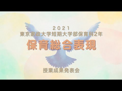 東京家政大学短期大学部保育科ミュージカル「チルチル・ミチルのGo！Fantasy」