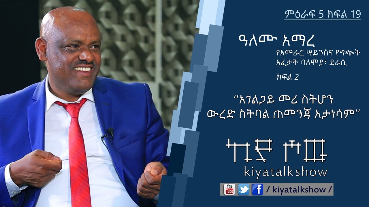 አገልጋይ መሪ ስትሆን ውረድ ስትባል ጠመንጃ አታነሳም ዓለሙ አማረ ክፍል 2