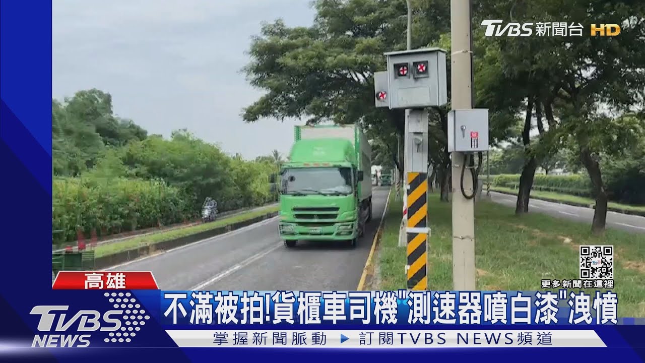 不滿被拍!貨櫃車司機「測速器噴白漆」洩憤…換來刑責
