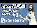 JesusAVGN проходит тесты ВК #2 (+видео чат) 