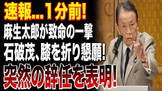 【自民党激震】麻生太郎→石破茂へ**致命の一撃**！！減税阻止・孤立・高市との全面対決…自民党が崩壊寸前！ \#自民党崩壊 #麻生太郎 #石破茂 #高市政権 #政界激震