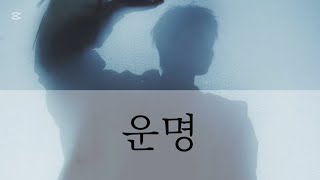 Download lagu 【SEVENTEEN/세븐틴/セブンティーン】운명 Destiny(WOOZI Solo)【歌詞動画/和訳/カナルビ】 mp3