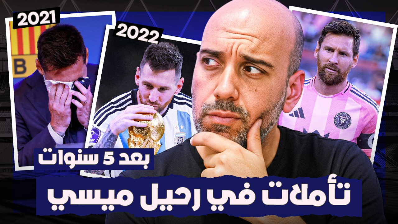 في الذكرى الخامسة .. تأملات في رحيل ليونيل ميسي عن برشلونة