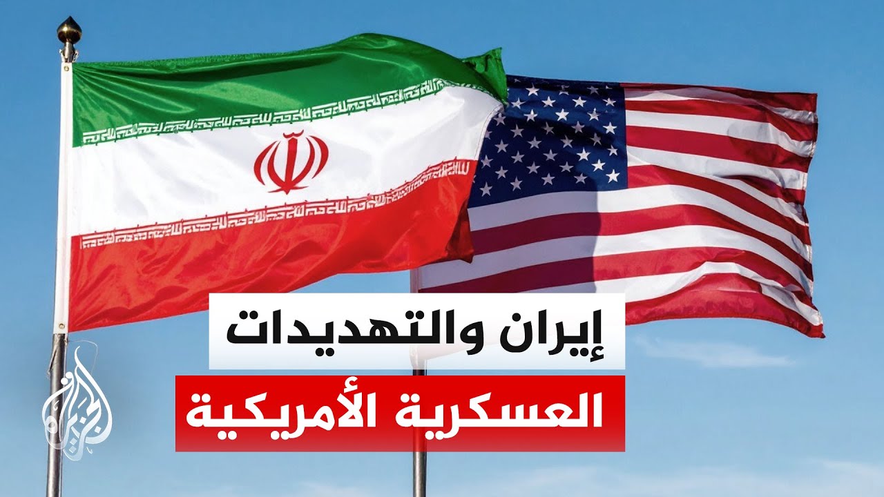 فيديو | دلالات الجمع بين التهديد العسكري الأمريكي والحديث عن اتفاق قريب مع إيران