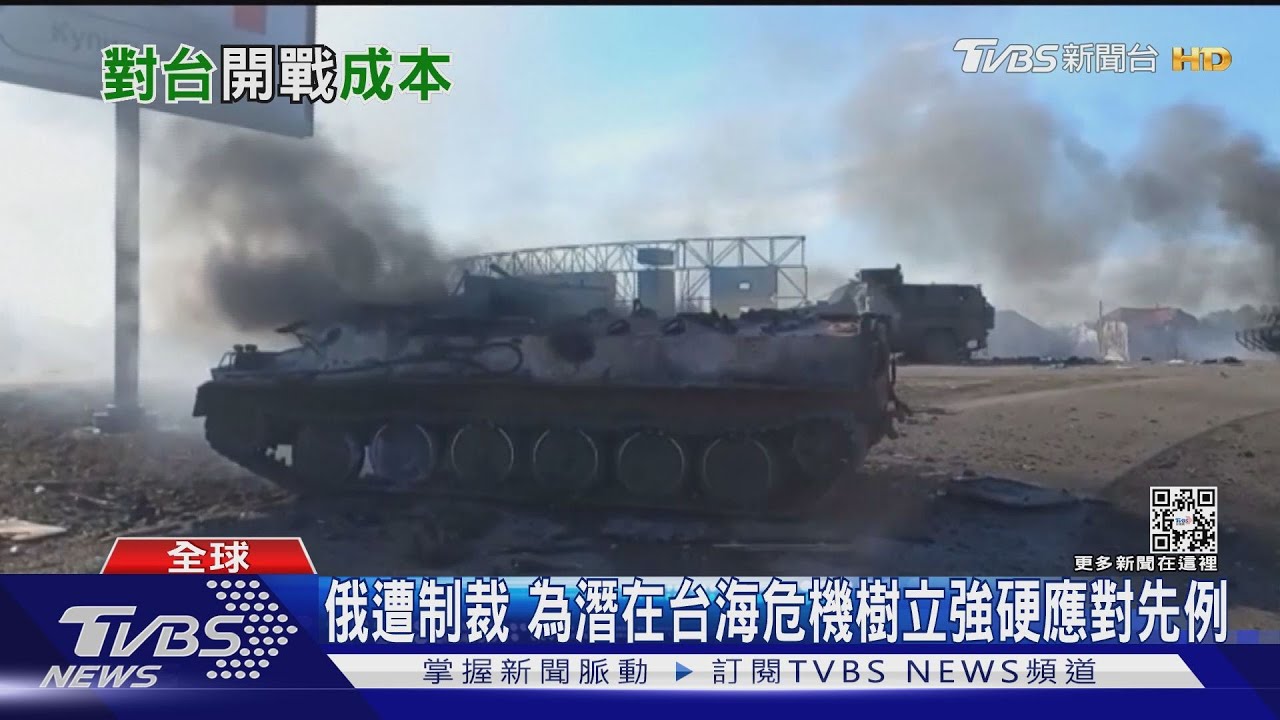 俄羅斯發動入侵衍生嚴重後果 中國大陸若武力犯台經濟成本將比俄羅斯更加巨大