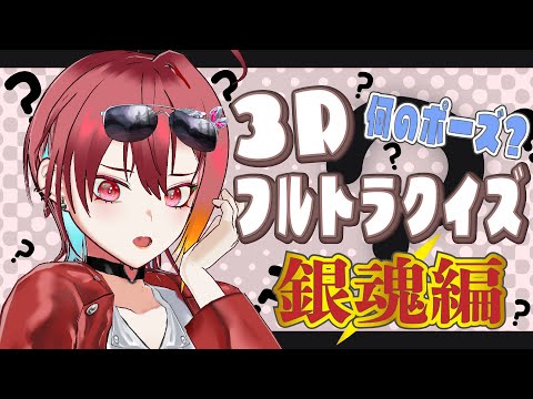 3Dフルトラクイズ