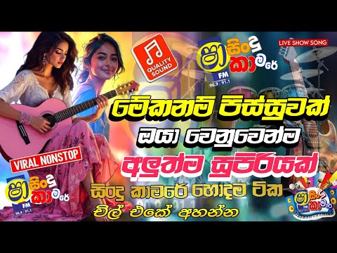 Shaa Fm Sindu Kamare Nonstop 2025 (මේක නම් පිස්සුවක්)| New Sinhala Nonstop 2025 | Sinhala New Songs