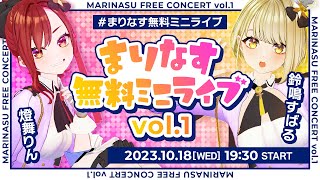 【全編無料】まりなす無料ミニライブvol.1　アーカイブ【#まりなす無料ミニライブ/#VTuber/#配信】