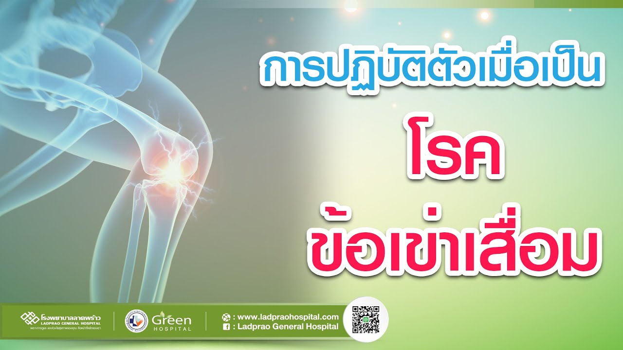 การปฏิบัติตัวเมื่อเป็น โรคข้อเข่าเสื่อม