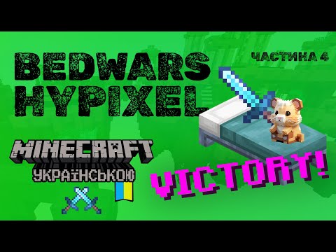 Homyachina -  BedWars with Shaders: Double Win.  Minecraft in Ukrainian