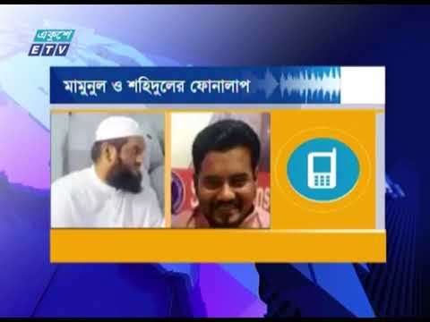 জান্নাত আরাকে নিয়ে তার আসল স্বামী শহিদুলকে আত্মগোপনে যাওয়ার পরামর্শ দিলেন মামুনুল | ETV News