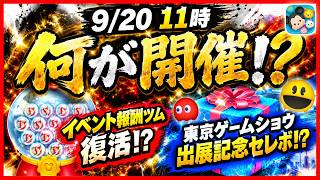 リアルイベント連動企画！？ まさかの特別セレボ開催の可能性が！？ あの伝説のツムたちが復活すれば激熱！！【ツムツム】