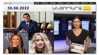 Արցախի նախագահն ուշագրավ հայտարարություն է արել // Անցուդարձ 30.06.2022