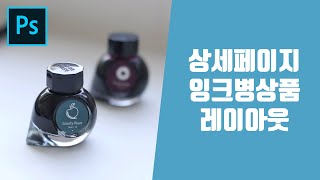 쇼핑몰 상품 페이지 상세페이지 만들기 캘리그라피 잉크 사진촬영 레이아웃구성 디자인