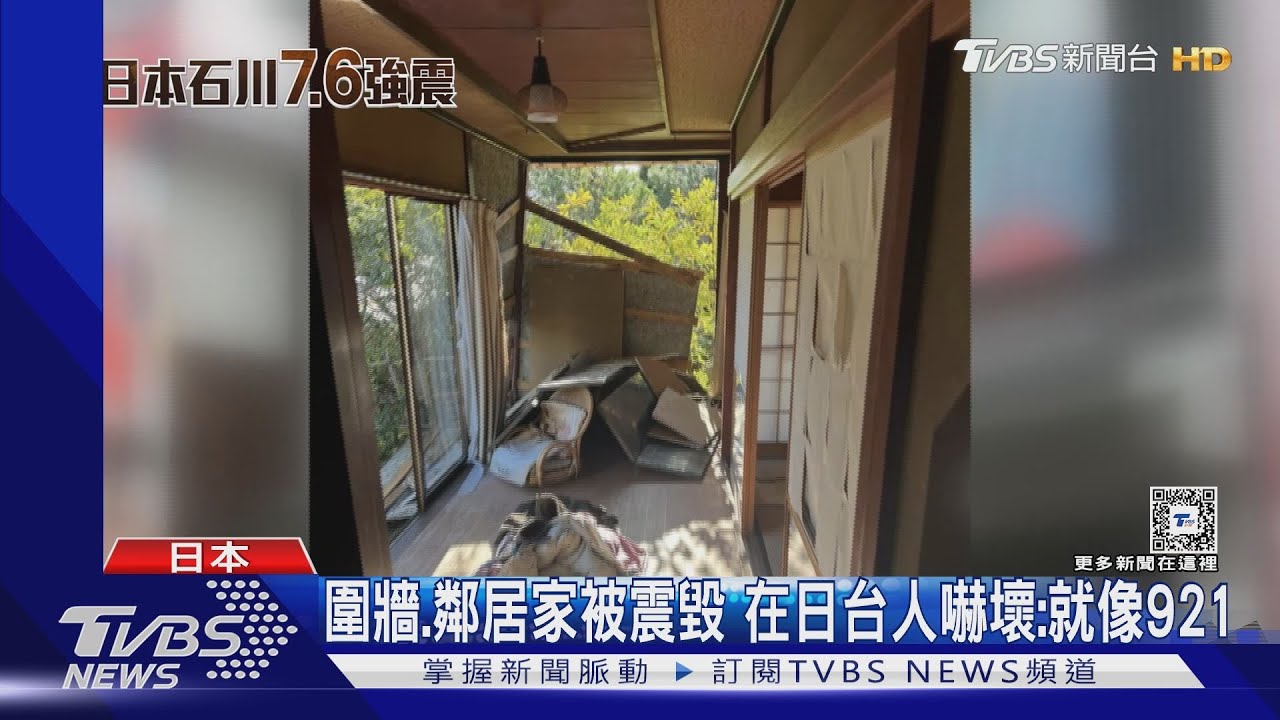 圍牆、鄰居家被震毀 在日台人嚇壞:就像921