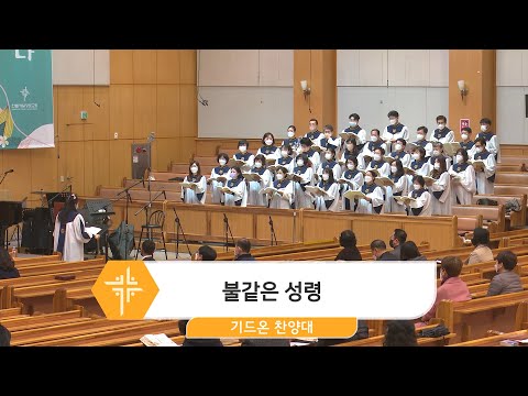 [23.01.15] 기드온 찬양대 - 불같은 성령 대표이미지