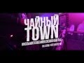 ЧАЙНЫЙTOWN СОЛЬНЫЙ / 31.10.2015 @ NIRVANA video ...