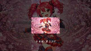 Download lagu 【重音テト】千本桜 /黒うさP feat. 初音ミク 【Synthesizer V2 】/タヒロP mp3