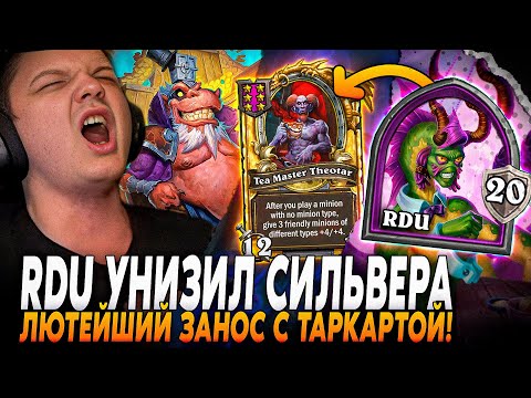 ЛЕГЕНДАРНАЯ ИГРА ПРОТИВ RDU +РЕАКЦИЯ - ЛЮТЕЙШИЙ ЗАНОС С ЗОЛОТОЙ ТАРКАРТОЙ! | Сильвернейм SilverName