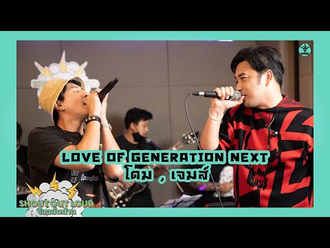 Love of Generation Next - โดม ปกรณ์ ลัม x เจมส์ เรืองศักดิ์ #Shoutoutloud #ร้องลั่นบ้าน