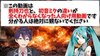 【virtual】剣持刀也と初音ミクの見分け方