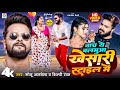 Video Nacha Ye Balamua Khesari Style Me Monu Albela Shilpi Raj Ft Kajal Raj New Song 2023
