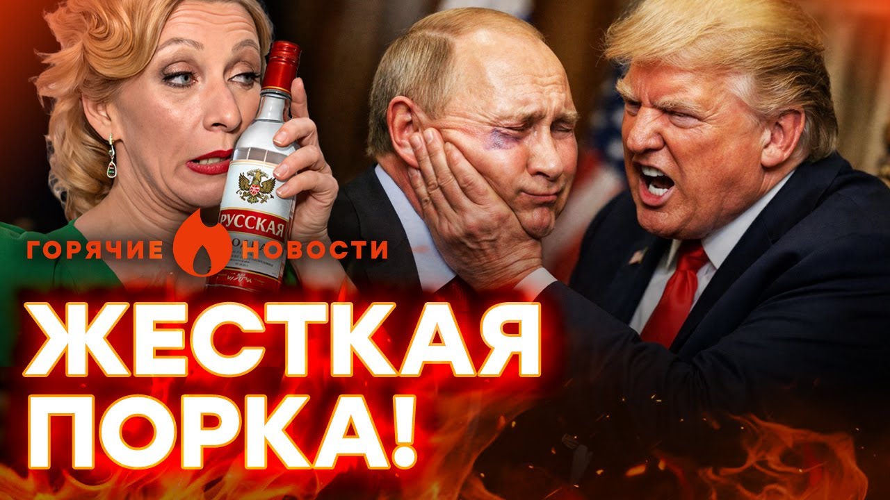 🚨 Трамп РАЗМАЗАЛ Путина! У Захаровой ПОХМЕЛЬНАЯ ИСТЕРИКА! | ГОРЯЧИЕ НОВОСТИ 