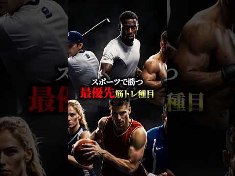 スポーツで勝つ最優先筋トレ種目#スポーツ筋トレ #部活 #瞬発力 #サッカー #野球 #バスケ #バドミントン #バレーボール