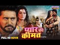 New Bhojpuri Film 2025 Pyar Ki Kimat Yash Kumar Nidhi Jha Full Movie