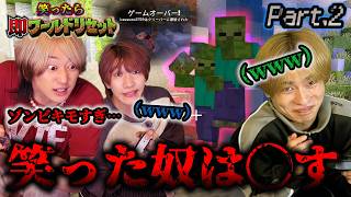【地獄】喧嘩寸前の絶対に笑ってはいけない笑ったら即ワールドリセットマイクラ#2