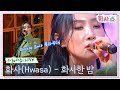 [화사쇼Live] 화사(Hwasa) - 화사한 밤 #화사쇼 EP.3 | tvN 221231 방송