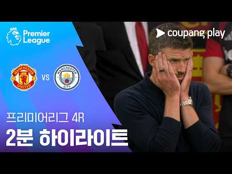 맨유 VS 맨시티 0:1 프리미어리그 하이라이트