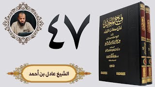 ٤٧. فتح المجيد - باب من جحد شيئا من الأسماء والصفات | الشيخ عادل بن أحمد image
